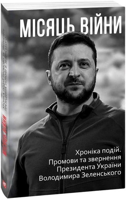 Місяць вiйни. Хронiка подiй. Промови та звернення Президента України Володимира Зеленського нн, фото - 1