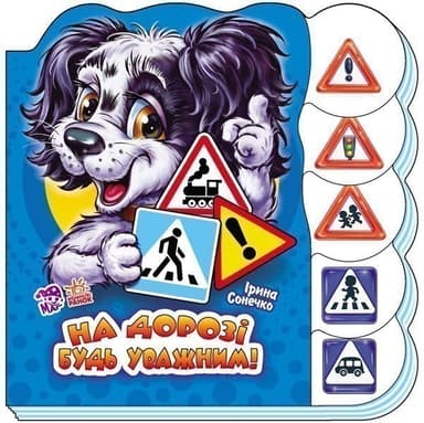 На дорозі будь уважним
