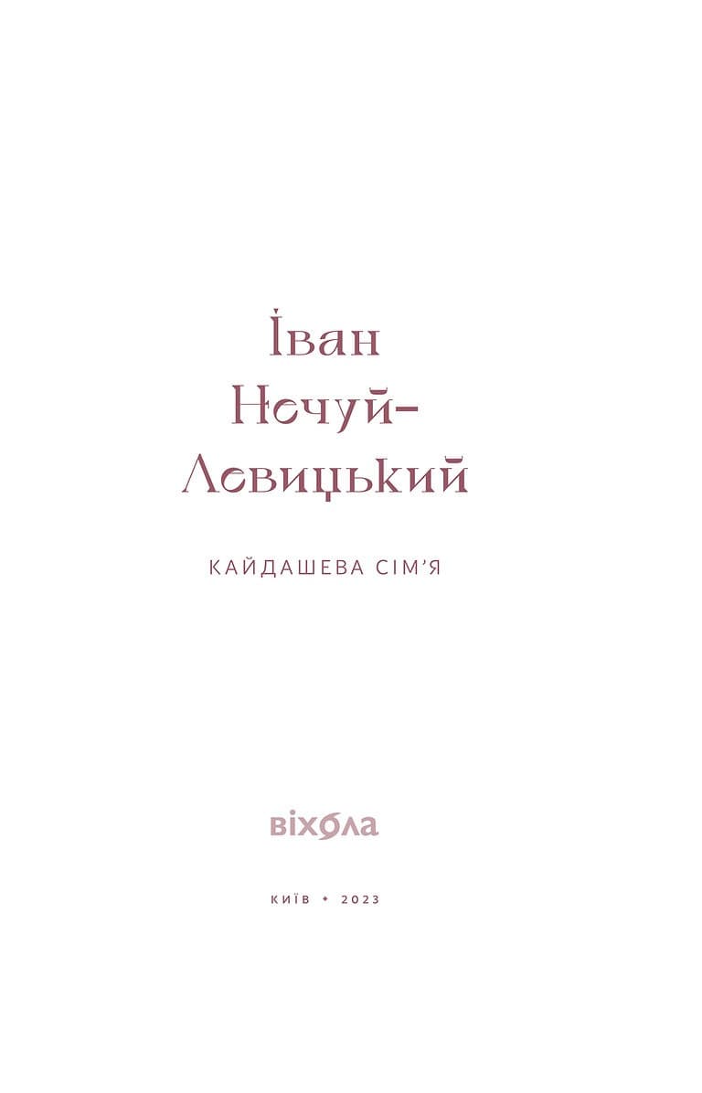 Кайдашева сім’я, фото - 3