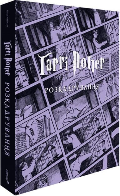 Гаррі Поттер: розкадрування