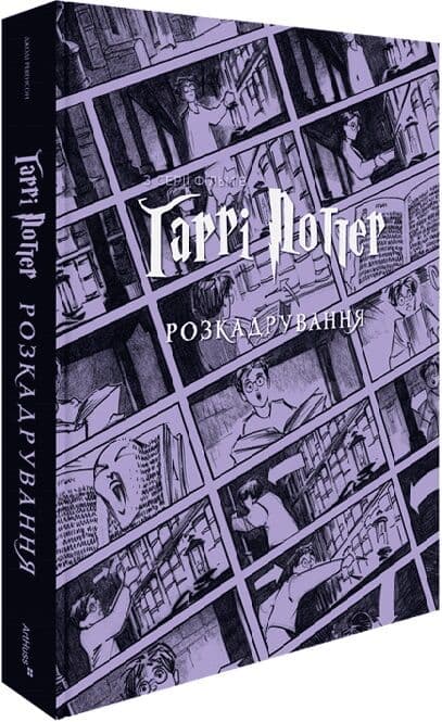 Гаррі Поттер: розкадрування, фото - 1