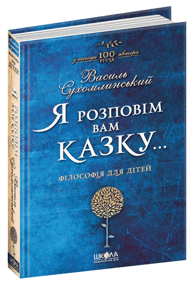Я розповім вам казку...Філософія для дітей (мінімальний брак)