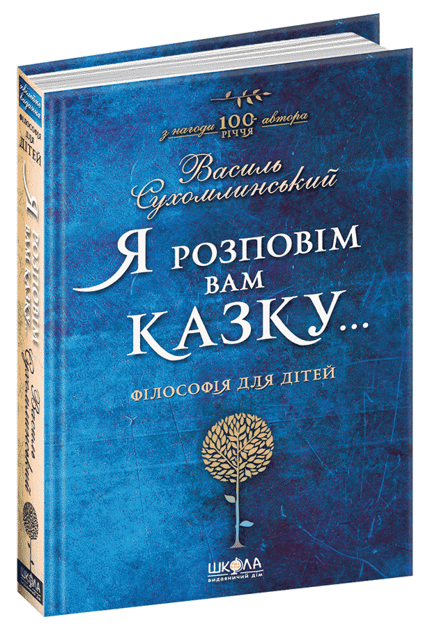 Я розповім вам казку...Філософія для дітей (мінімальний брак), фото - 1