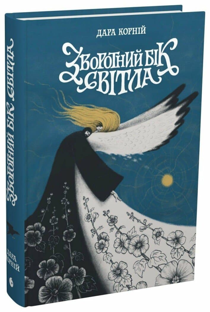 Зворотний бік світла, фото - 1