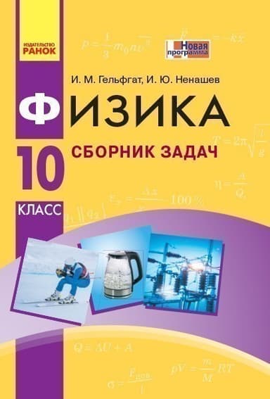 Физика. 10 кл. Сборник задач. Уровень стандарта НОВАЯ ПРОГРАММА