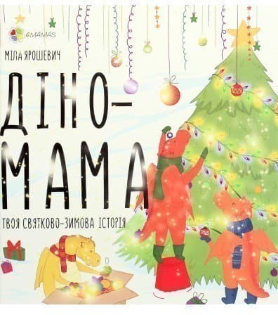 Діно-мама. Твоя святково-зимова історія, фото - 1