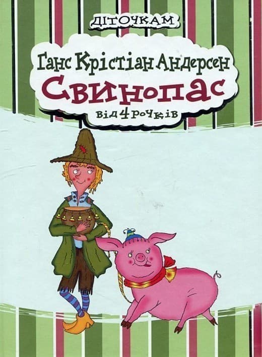 Свинопас (Деткам) укр, фото - 1