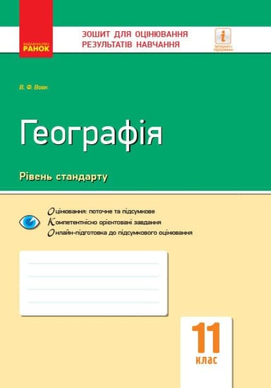 Географія. 11 клас. ЗОРН
