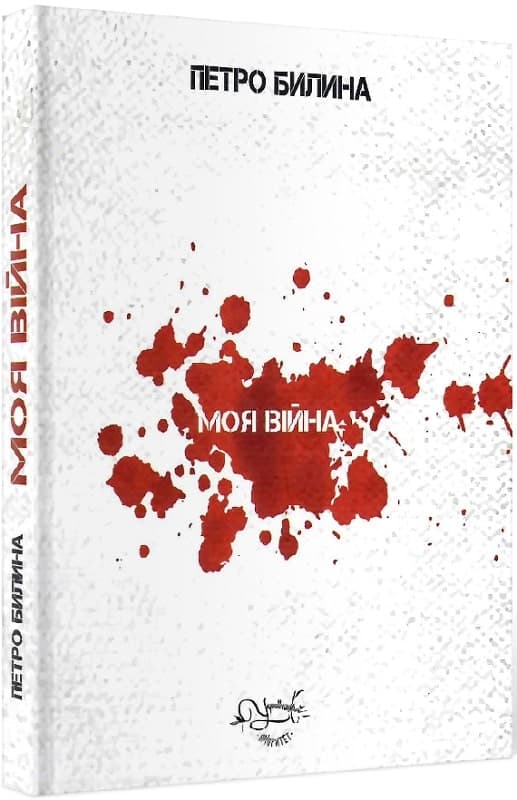 Моя війна, фото - 1