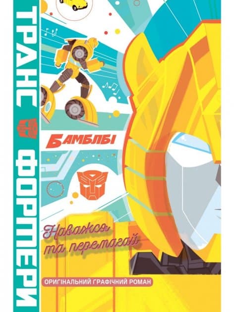 Трансформери. Бамблбі. Наважся та перемагай, фото - 1