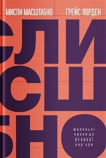 Мисли масштабно. Маленькі кроки до великої кар&#39;єри