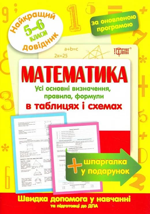 Найкращий довідник Математика в таблицях і схемах. 5-6 кл., фото - 1