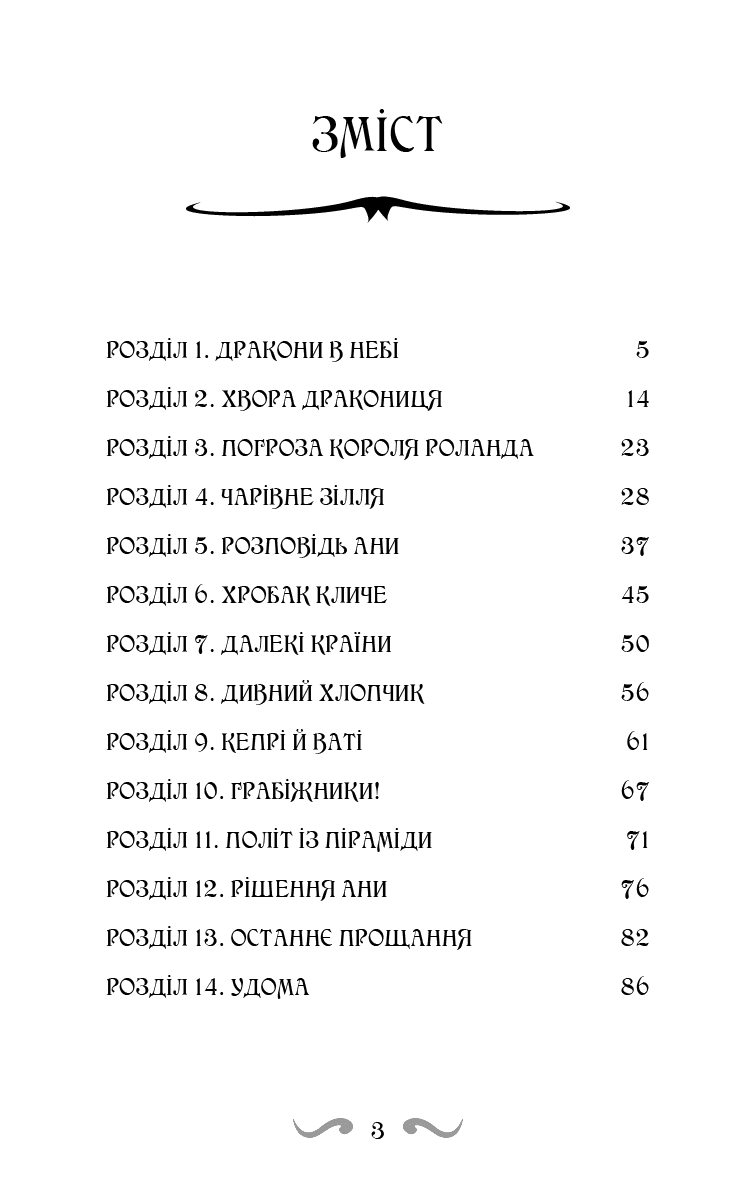 Володарі драконів. Книга 2: Порятунок Сонячної дракониці, фото - 2