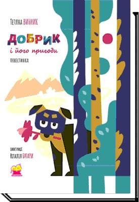 Добрик і його пригоди. Повістинка ..., фото - 1