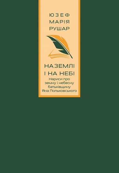 На землі і на небі. Нариси про земну і небесну батьківщину Яна Польковського