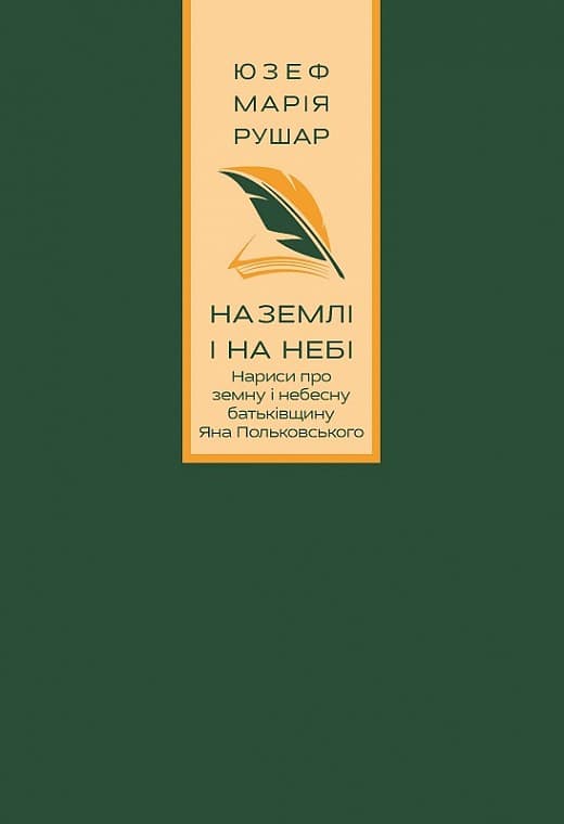 На землі і на небі. Нариси про земну і небесну батьківщину Яна Польковського, фото - 1
