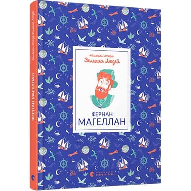 Маленькі історії Великих Людей. Фернан Магеллан