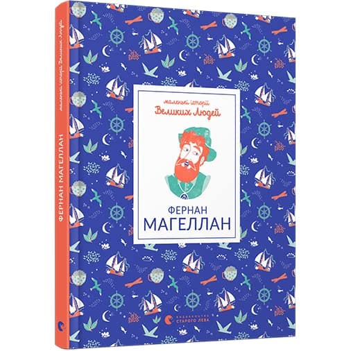 Маленькі історії Великих Людей. Фернан Магеллан, фото - 1