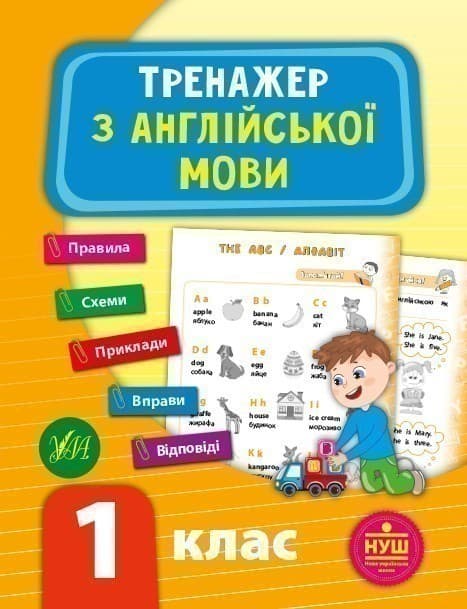 Тренажер з англійської мови. НУШ 1 клас, фото - 1
