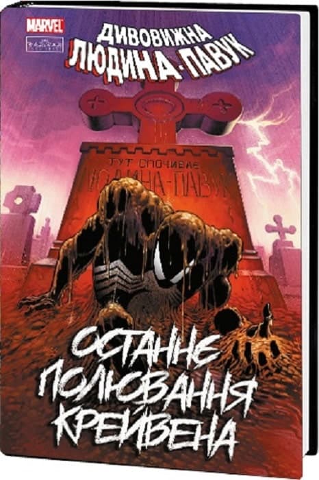 Дивовижна Людина-павук. Останнє полювання Крейвена, фото - 1