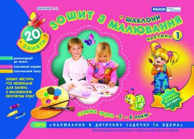 Альбом з малювання. Для дітей шостого року життя (у 2-х частинах)