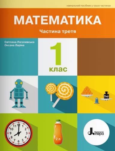 НУШ Математика 1 клас. Навчальний посібник. Частина 3. Ларіна О., Логачевська С.