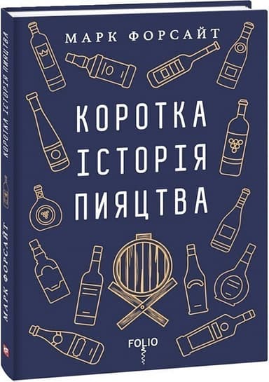 Коротка історія пияцтва