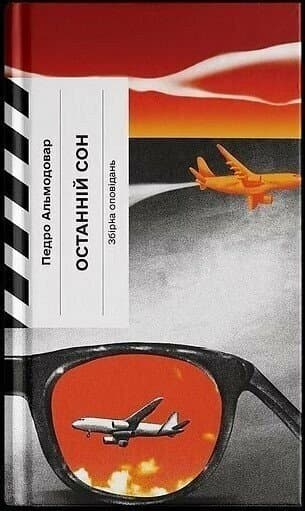 Останній сон