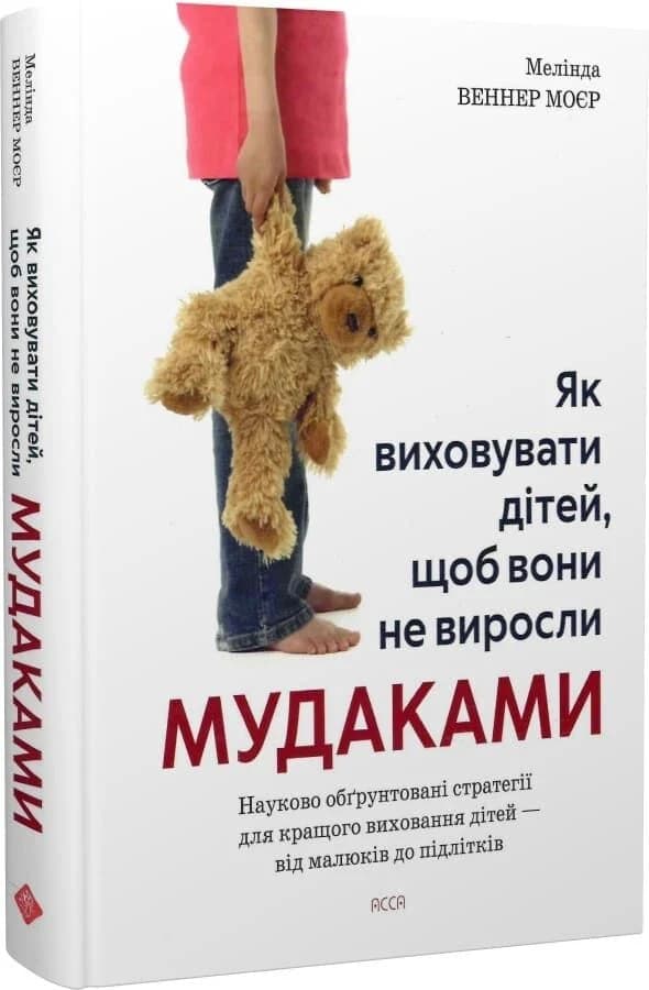 Як виховувати дітей, щоб вони не виросли мудаками, фото - 1