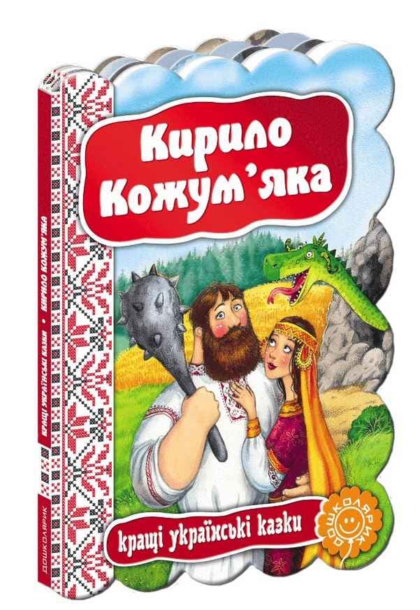 КИРИЛО КОЖУМ`ЯКА. КРАЩІ УКРАЇНСЬКІ КАЗКИ. (мінімальний брак), фото - 1