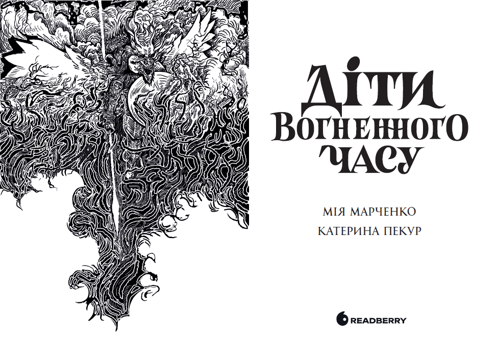 Діти вогненного часу, фото - 3