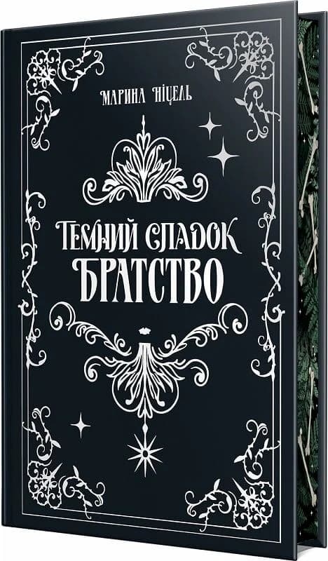 Темний спадок. Книжка І. Братство, фото - 2