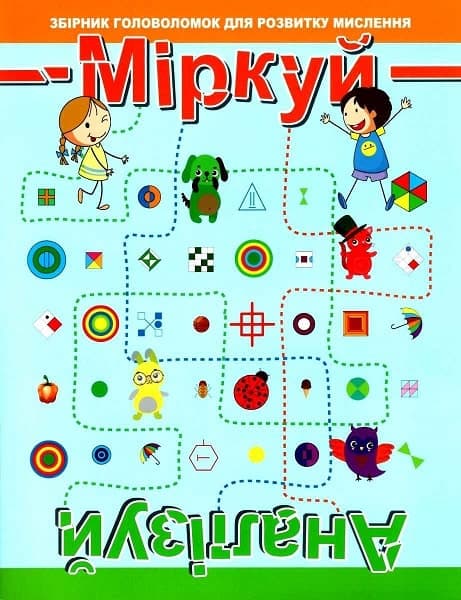 Міркуй. Аналізуй Рівень 2, фото - 1