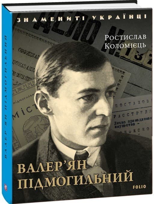 Валер&#39;ян Підмогильний, фото - 1