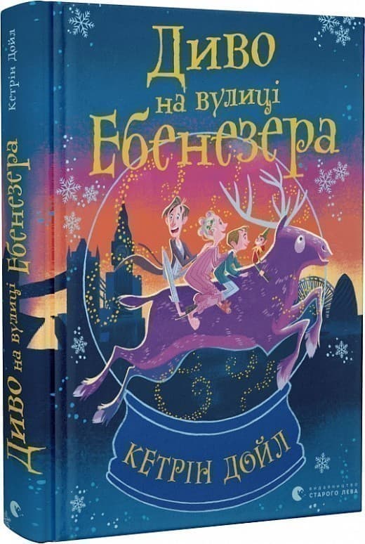 Диво на вулиці Ебенезера, фото - 1