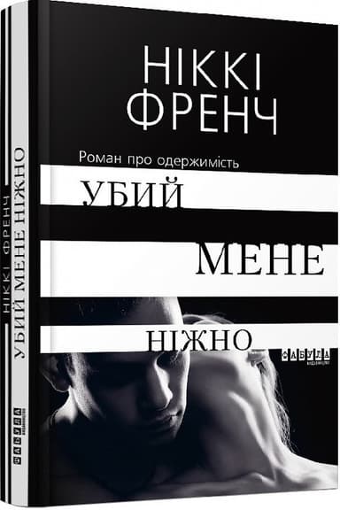 Убий мене ніжно