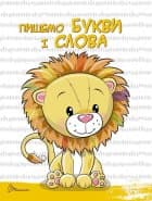 Скоро до школи: Читання і письмо (укр), фото - 3