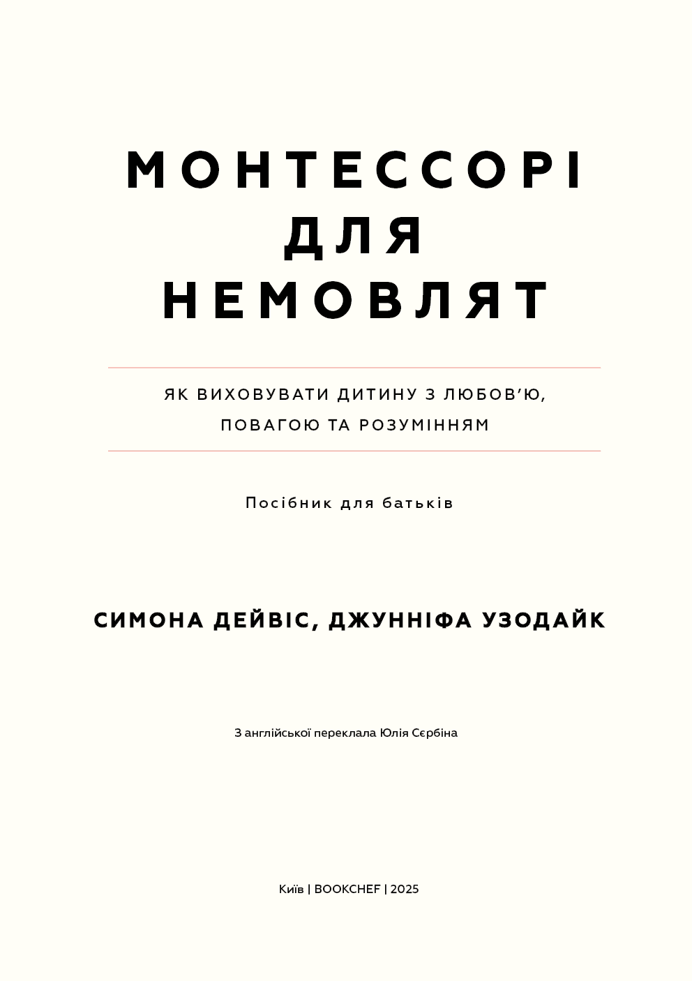Монтессорі для немовлят. Як виховувати дитину з любов’ю, повагою та розумінням. Посібник для батьків, фото - 2