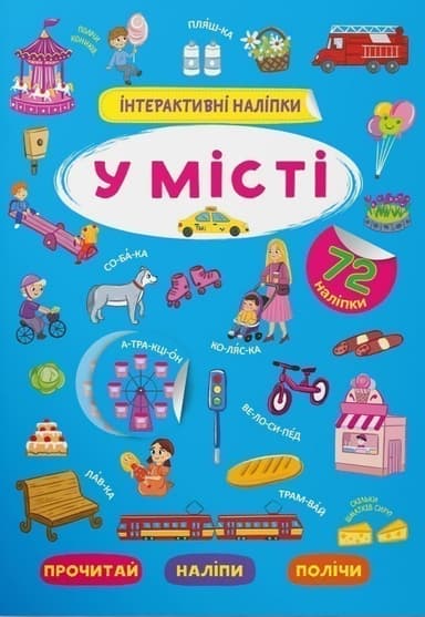 Інтерактивні наліпки. У місті