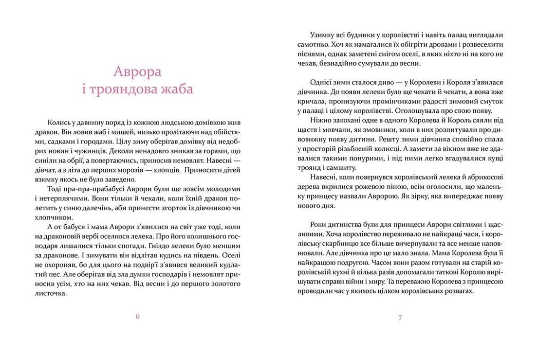 Аврора та інші принцеси, фото - 2