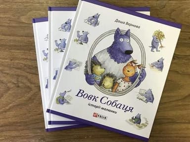 Вовк Собаця