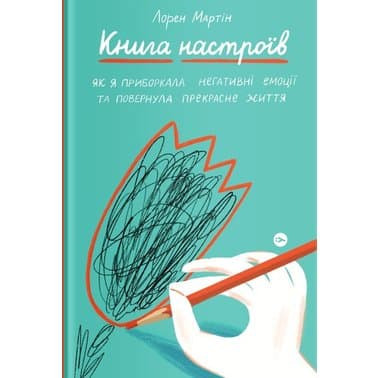 Книга настроїв. Як я приборкала негативні емоції та повернула собі радість життя, фото - 1