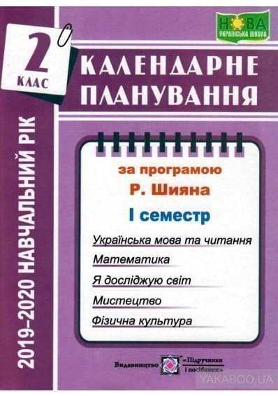 Календарне планування 2019-2020 н.р.  2 клас. 1 семестр  ( за програмою Р. Б. Шияна)., фото - 1