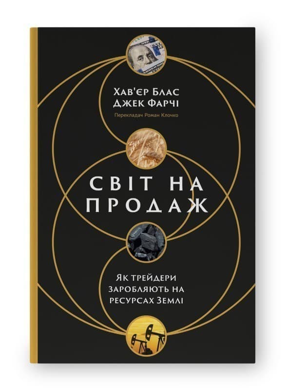 Світ на продаж. Як трейдери заробляють на ресурсах Землі, фото - 1