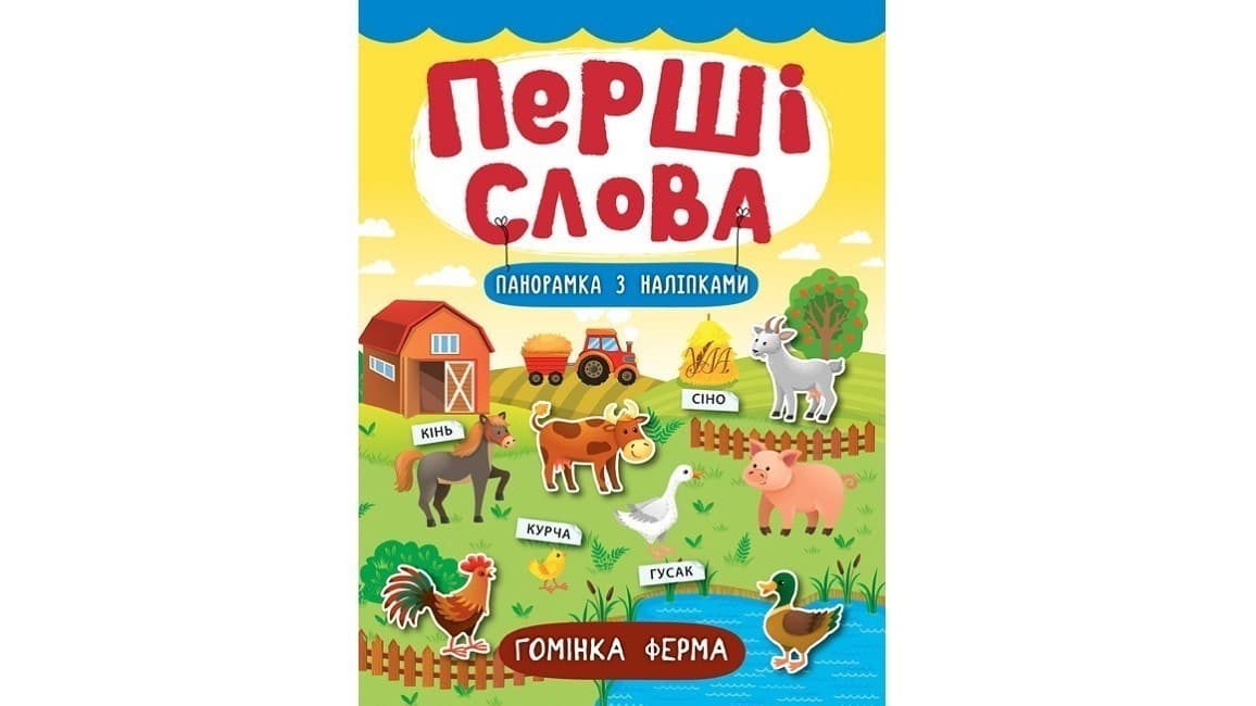 Перші слова. Гомінка ферма, фото - 1