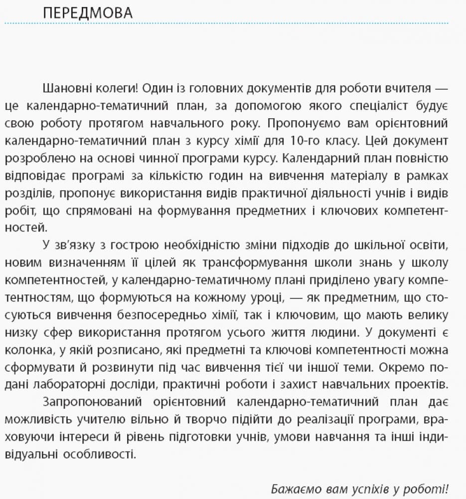 Хімія. 10 клас. Календарно-тематичний план з урахуванням компетентнісного потенціалу предмета, фото - 2