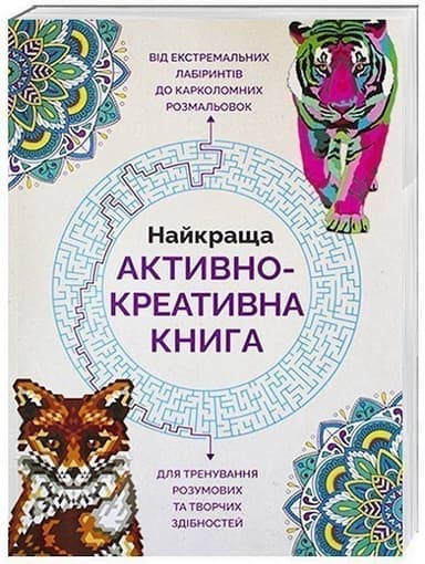 Найкраща активно-креативна книга