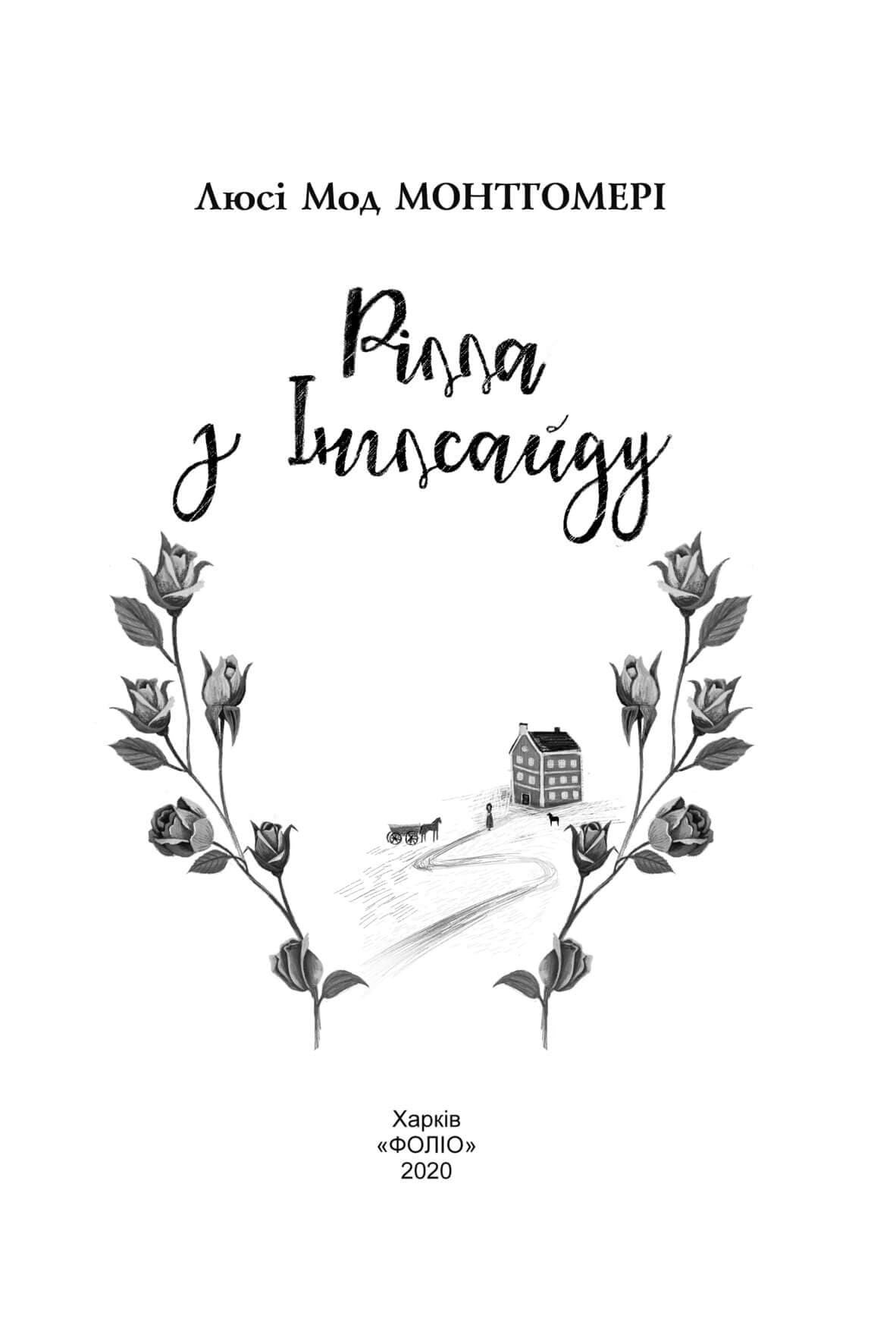 Рілла з Інглсайду, фото - 3