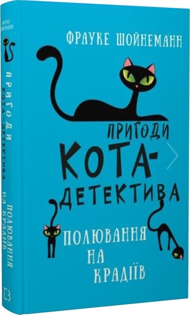 Пригоди кота-детектива. Книга 3. Полювання на крадіїв