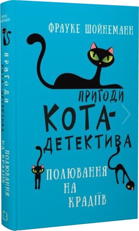 Пригоди кота-детектива. Книга 3. Полювання на крадіїв, фото - 1